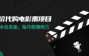 低价代购电影票项目,0成本信息差,每月稳赚两万!-易学副业