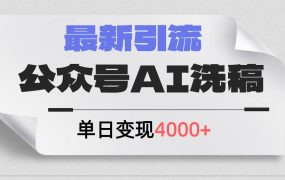 公众号ai洗稿,最新引流创业粉,单日引流200+,日变现4000+-易学副业