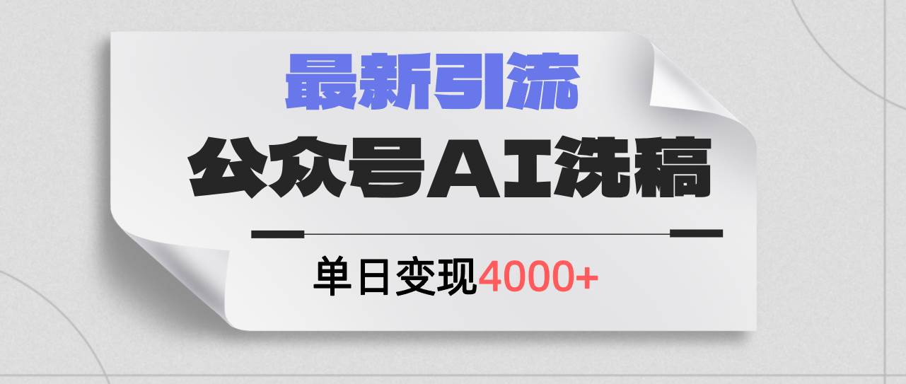 公众号ai洗稿，最新引流创业粉，单日引流200+，日变现4000+-易学副业