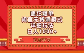 2024闲鱼疯狂爆单项目6.0最新玩法,日入1000+玩法分享-易学副业