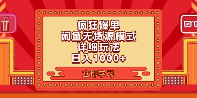 2024闲鱼疯狂爆单项目6.0最新玩法，日入1000+玩法分享-易学副业