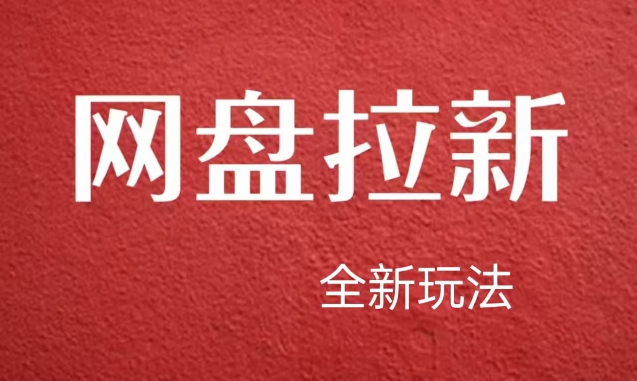 【新思路】网盘拉新直接爆单，日入四位数玩法，新手可快速上手-易学副业
