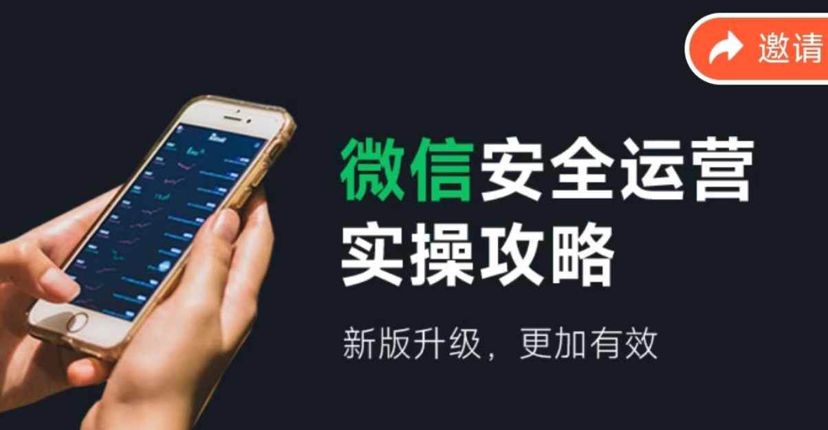 微信安全运营实操攻略，新版升级，更加有效（2024版）-易学副业