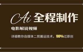 AI制作电影解说,零基础详细教你自媒体二剪搬运技术,自己加工轻松过原创-易学副业