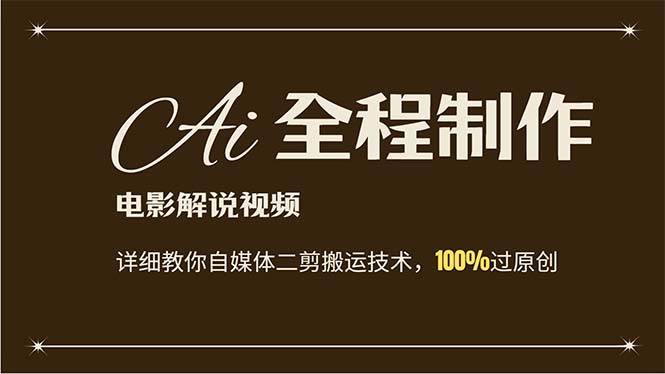 AI制作电影解说，零基础详细教你自媒体二剪搬运技术，自己加工轻松过原创-易学副业