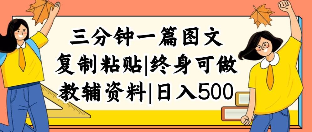 三分钟一篇图文，复制粘贴，日入500+，普通人终生可做的虚拟资料赛道-易学副业