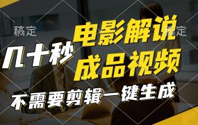 一键生成原创影视解说视频，十秒钟生成文案，解说，背景音乐视频成品-易学副业