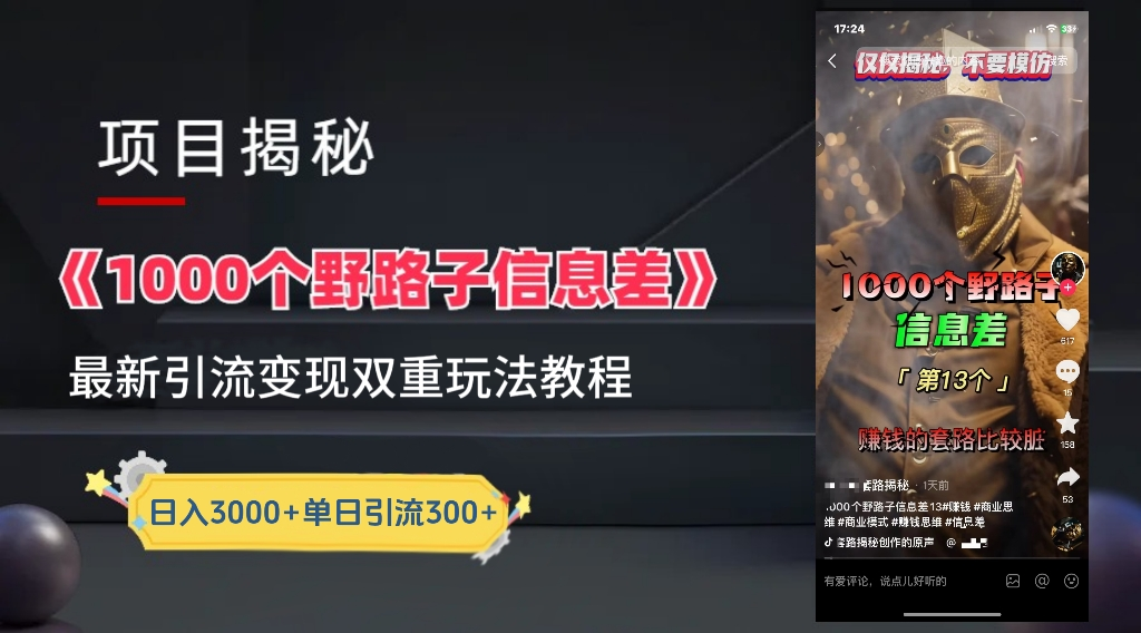 抖音一千个野路子信息差最新玩法教程-变现＋引流的玩法具体拆解-易学副业
