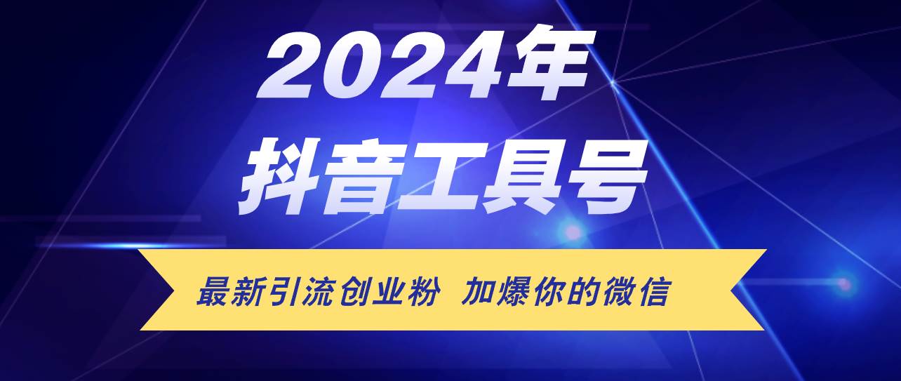 24年抖音最新工具号日引流300+创业粉，日入5000+-易学副业