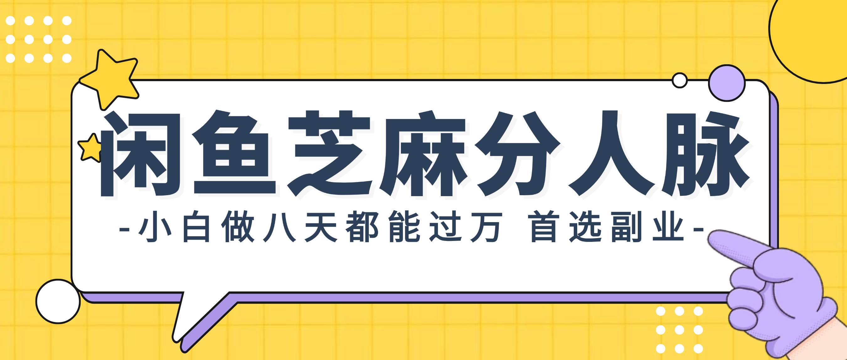 闲鱼芝麻分人脉，小白做八天，都能过万！首选副业！-易学副业