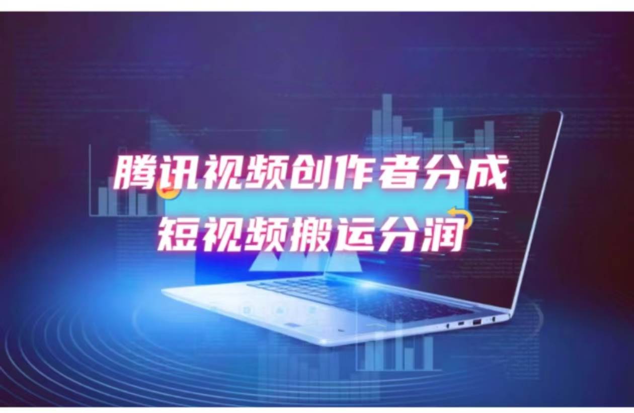 2024新风口，无脑搬运海外历史视频，去重一键发布，小白可做，月入1w不…-易学副业