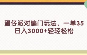 蛋仔派对偏门玩法,一单35,日入3000+轻轻松松-易学副业