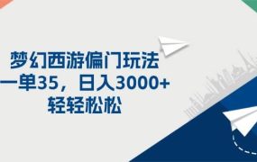梦幻西游偏门玩法,一单35,日入3000+轻轻松松-易学副业