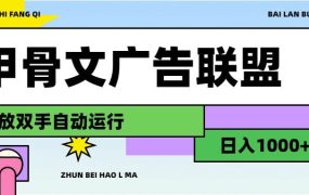 甲骨文广告联盟解放双手日入1000+-易学副业