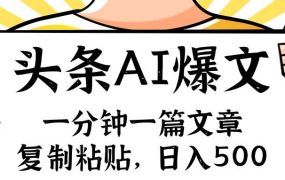 手机一分钟一篇文章，复制粘贴，AI玩赚今日头条6.0，小白也能轻松月入...-易学副业
