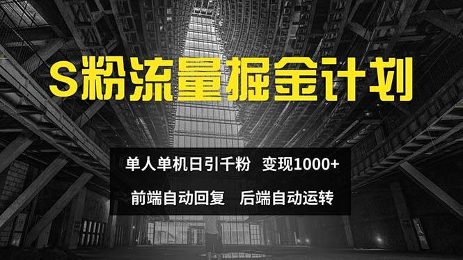 色粉流量掘金计划 单人单机日引千粉 日入1000+ 前端自动化回复   后端…-易学副业