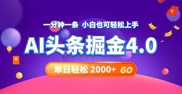 今日头条AI掘金4.0，30秒一篇文章，轻松日入2000+-易学副业