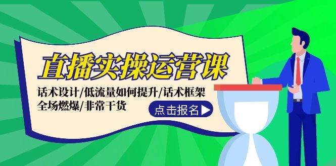 直播实操运营课：话术设计/低流量如何提升/话术框架/全场燃爆/非常干货-易学副业