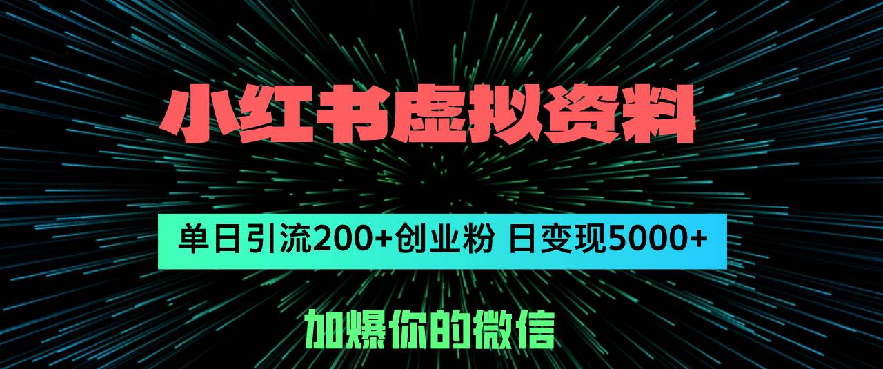 小红书虚拟资料日引流200+创业粉，单日变现5000+-易学副业