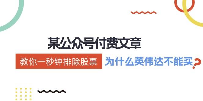 某付费文章：《教你一秒钟排除股票！（为什么英伟达不能买？）》-易学副业