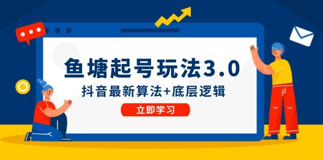 鱼塘起号玩法（8月14更新）抖音最新算法+底层逻辑，可以直接实操-易学副业