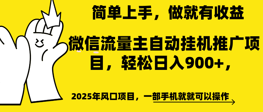 微信流量主自动挂机推广，轻松日入900+，简单易上手，做就有收益。-易学副业