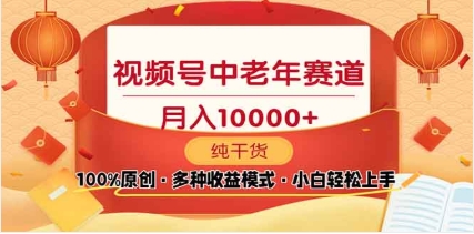 2025视频号独家玩法，老年养生赛道，无脑搬运爆款视频，日入2000+-易学副业
