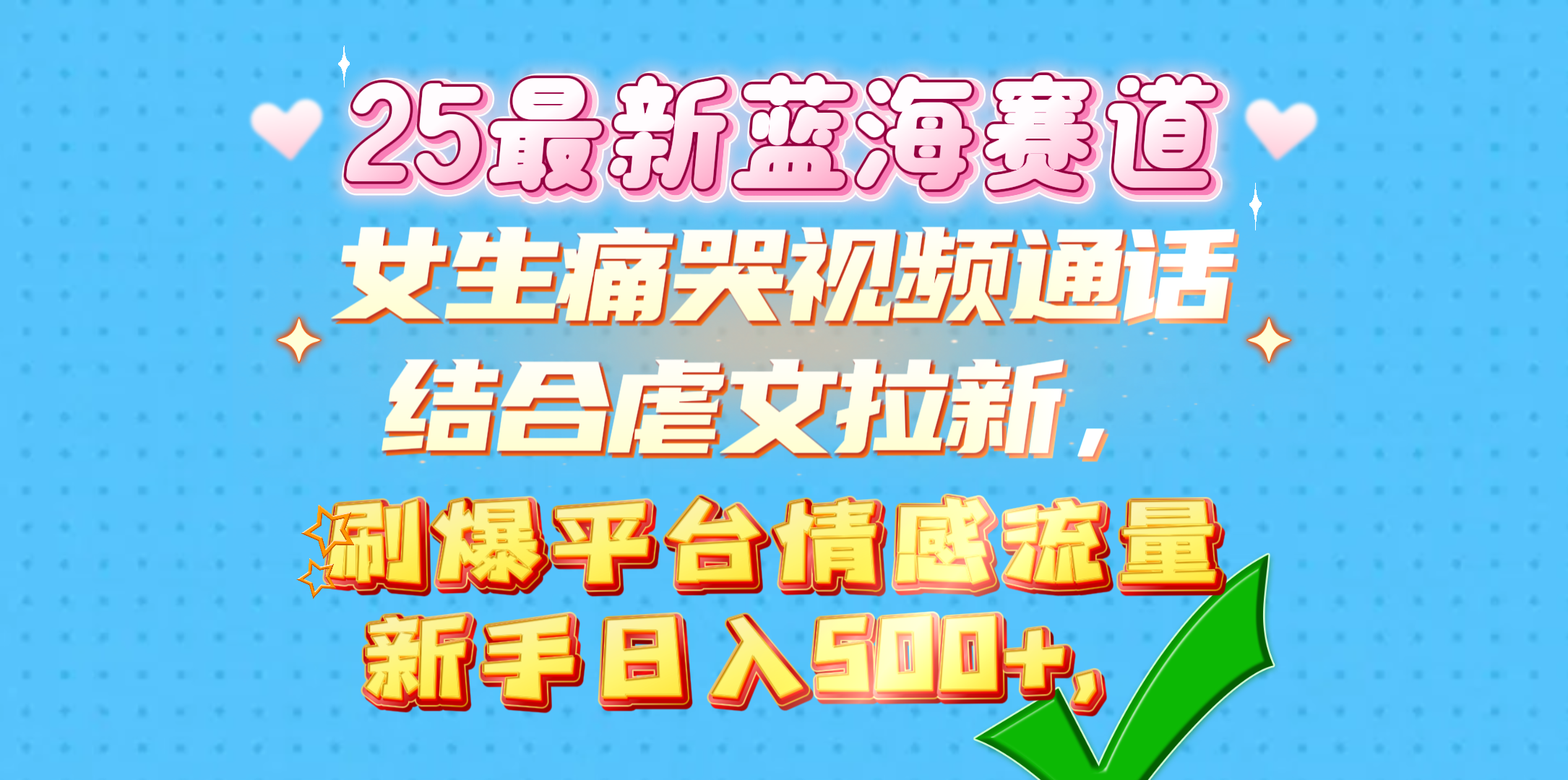 女生痛哭视频通话结合虐文拉新，刷爆平台情感流量，新手日入500+，-易学副业