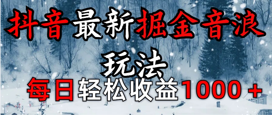 抖音最新撸音浪玩法学员反馈每日轻松1000+-易学副业