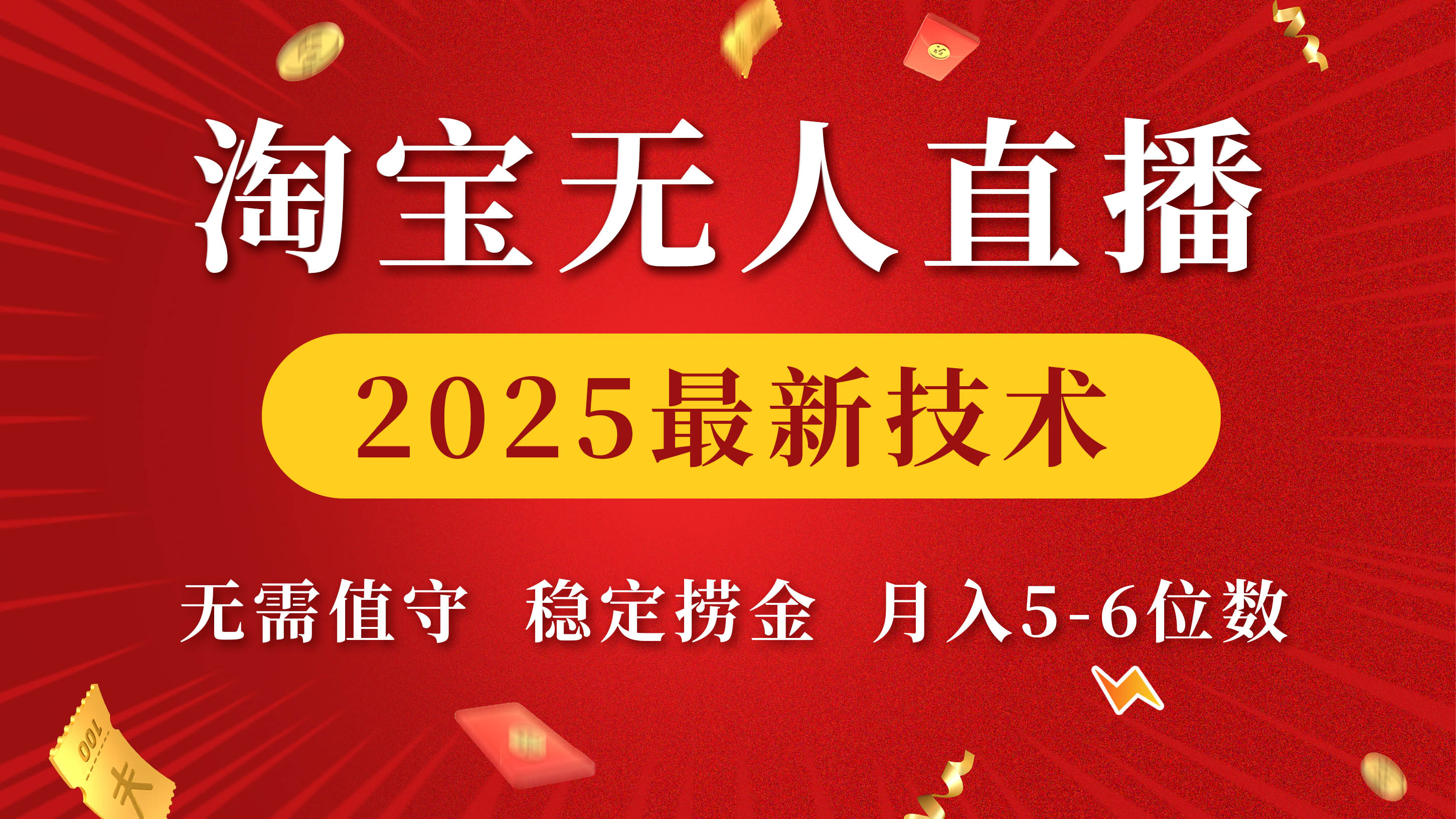 淘宝无人直播2025最新技术 无需值守，稳定捞金，月入5-6位数-易学副业