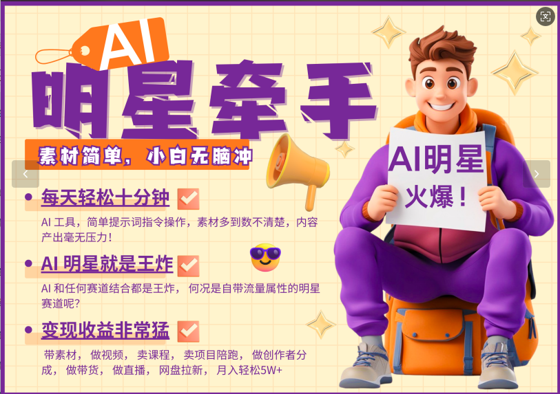 AI+明星，又一爆款密码，明星本来就够火爆，再加上AI ，就是王炸，牵小手，这个绝了！每天十分钟，带货、素材、分成都非常猛，泼天流量，发布就爆！月入5W，抓紧学！-易学副业