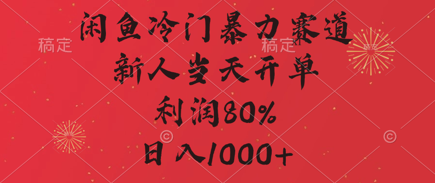 闲鱼冷门暴力赛道，拼多多砍一刀商城，利润80%，日入1000+-易学副业