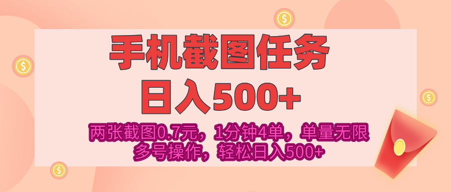 最新手机截图任务，4张截图1.4元，1分钟4单，单量无限，多号矩阵操作，轻松日入500+-易学副业