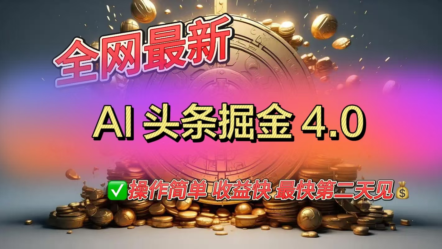 全网最新AI头条掘金4.0版，操作简单收益快-易学副业