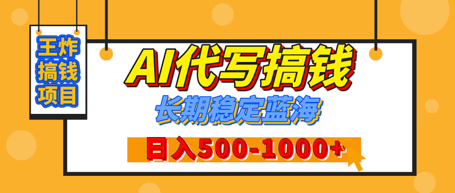 【揭秘】年底王炸搞钱项目，AI代写，纯执行力的项目，日入200-500+，灵活接单，多劳多得，稳定长期持久项目-易学副业