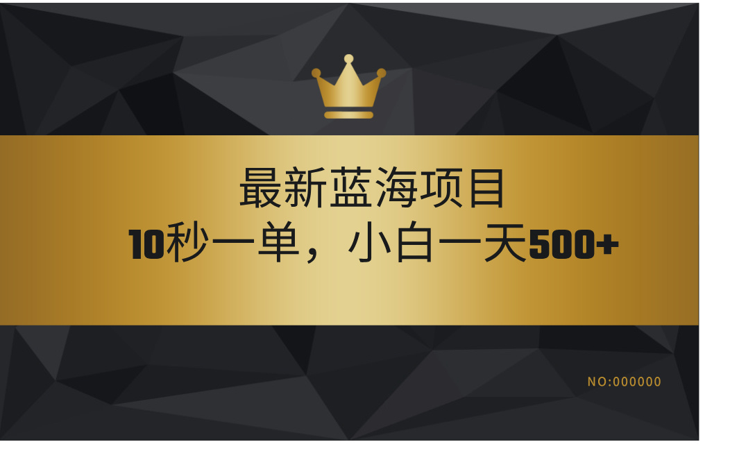 最新蓝海项目，视频审核玩法，10秒一单，不限时间，不限单量，新手小白一天500+-易学副业