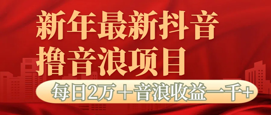 抖音音浪掘金项目每日2万＋音浪高收益1000＋-易学副业