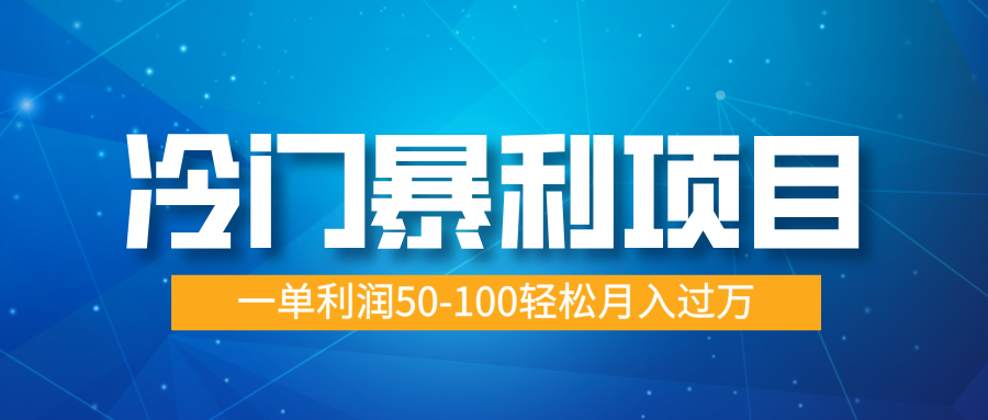 冷门暴利项目，实习证明盖章，蓝海市场供大于求，一单利润50-100轻松月入过万-易学副业