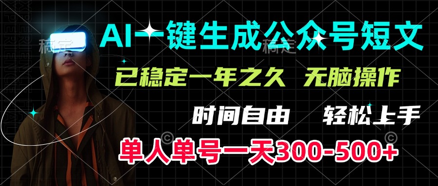 AI一键生成公众号短文，单号一天300-500+，已稳定一年之久，轻松上手，无脑操作-易学副业