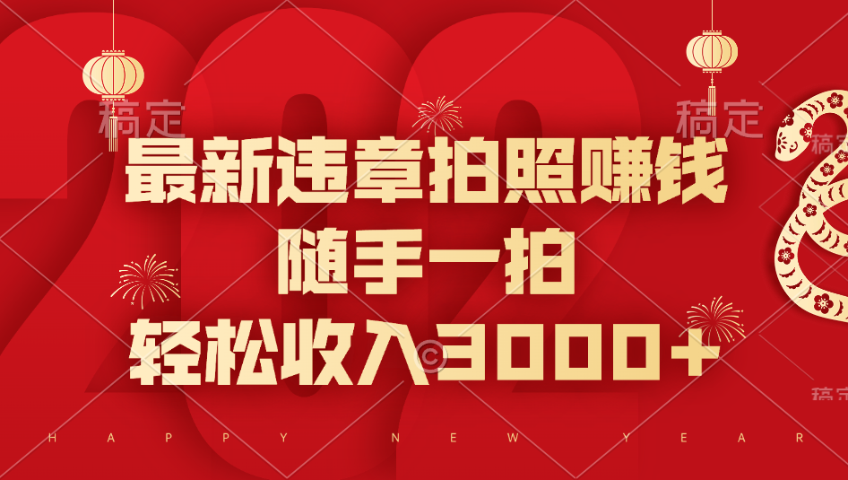 最新违章拍照赚钱，随手一拍，轻松收入3000+-易学副业