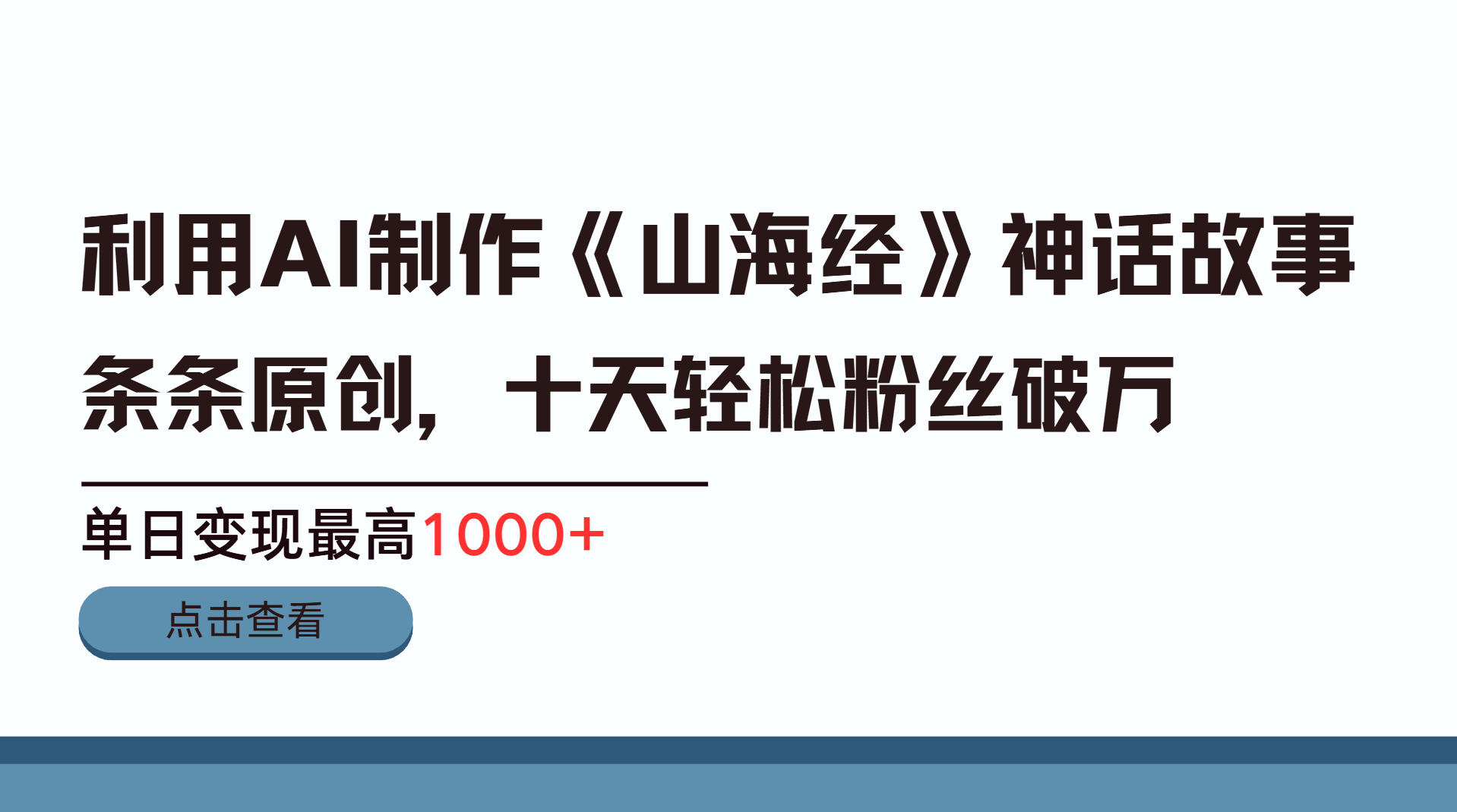 利用AI工具生成《山海经》神话故事，半个月2万粉丝，单日变现最高1000+-易学副业