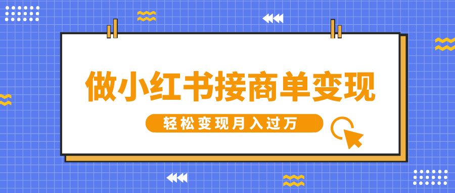 做小红书接商单变现，一定要选这个赛道，轻松变现月入过万-易学副业