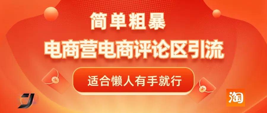 电商平台评论引流，简单粗暴野路子引流-无需开店铺长期精准引流适合懒人有手就行-易学副业