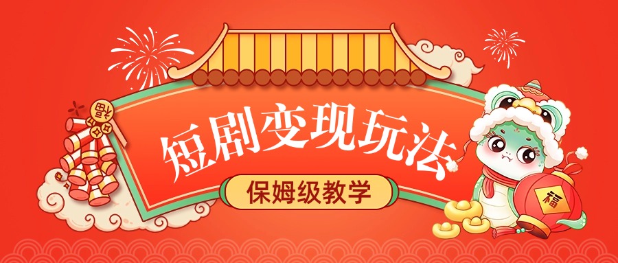 短剧变现玩法，保姆级教学-易学副业