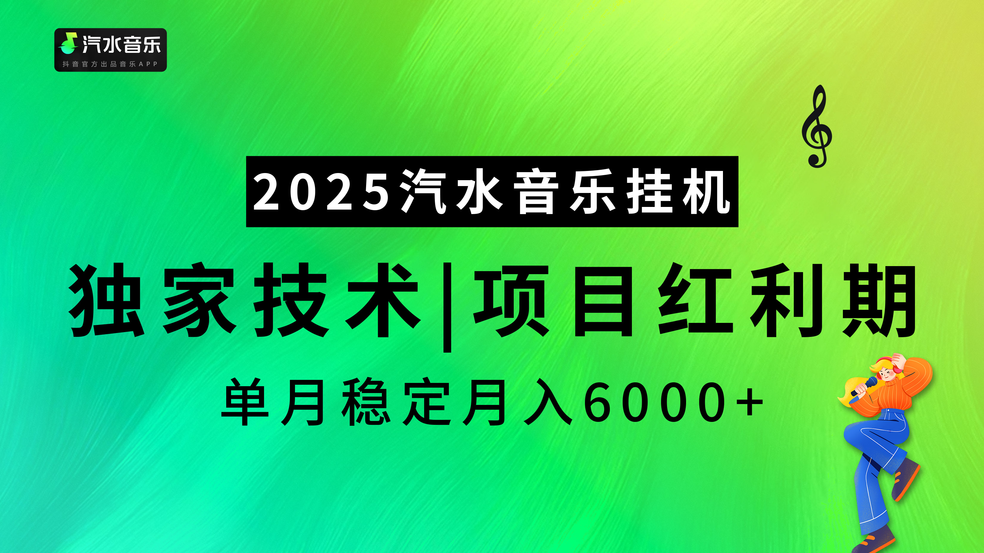 汽水音乐2025纯挂机项目，独家技术，项目红利期稳定月入6000+-易学副业
