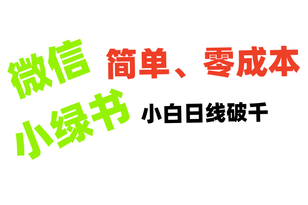 小绿书带货小白日利润轻松破千-易学副业
