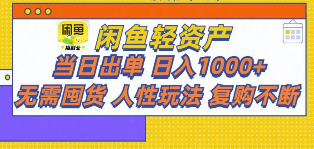 闲鱼轻资产 轻松月入三万+-易学副业