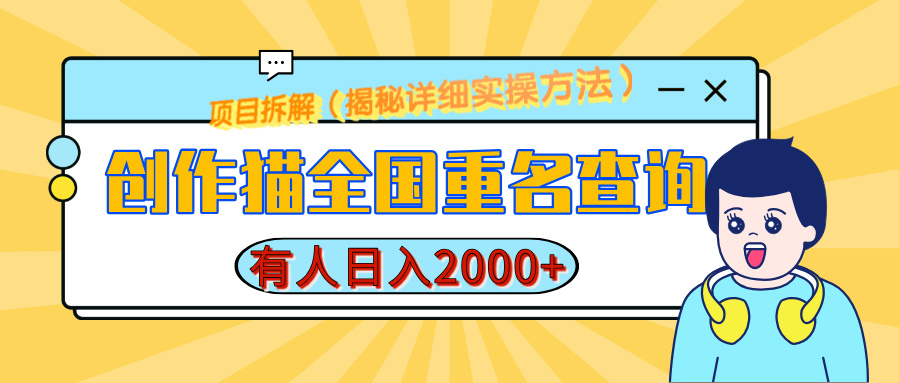 创作猫全国重名查询，有人日赚2000+，揭秘详细教程，简单制作-易学副业