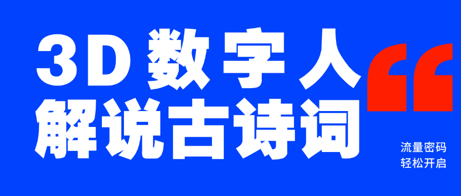 蓝海爆款！仅用一个AI工具，制作3D数字人解说古诗词，开启流量密码-易学副业