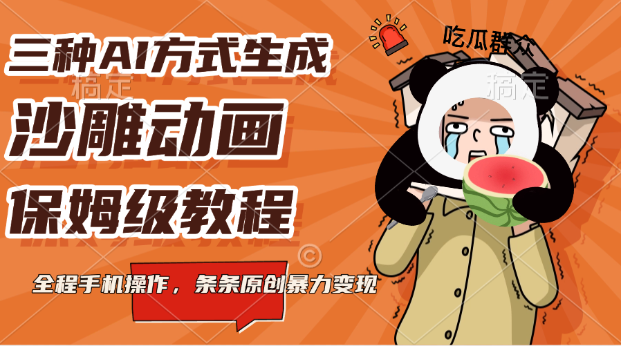 三种AI方式生成沙雕动画，保姆级教程，全程手机操作，条条原创暴力变现-易学副业